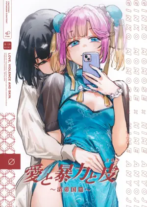 (Bokura no Love Live! 45) [virophilia (Orihi Chihiro)] Ai to Bouryoku to Skin ~Shin Teikoku Hen~ - LOVE, VIOLENCE AND SKIN. | 爱与暴力与皮囊~清帝国篇~ (LOVE LIVE! Hasunosora Jogakuin School Idol Club) [Chinese] [猫岛汉化组]