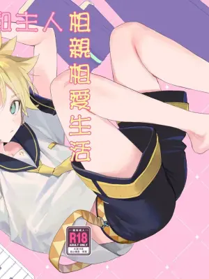 (C103) [naonocoto (Naoko)] Jissen! Master to Nakayoshi Life Startup Guide | 實踐!和主人相親相愛生活的入門指南 (VOCALOID) [Chinese] [鏡音連的貓漢化]