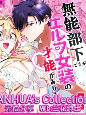 [Fuji nomanshin] munou bukadesuga Erufu josou no sainou ga arimashita | 无能部下有女装精灵的才能【兰花汉化】