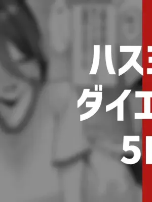 [りこぴん2000] ハスミとダイエット