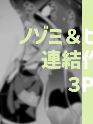 [りこぴん2000] ノゾミ＆ヒカリの連結作業