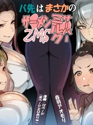 [Akabane Aomori] Basaki wa Masaka no ZMS (Semen Milk Server) [Chinese] [Sainae]
