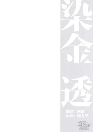 [NG (Noda Gaku)] 染金透 [Chinese] [黑夜汉化组]