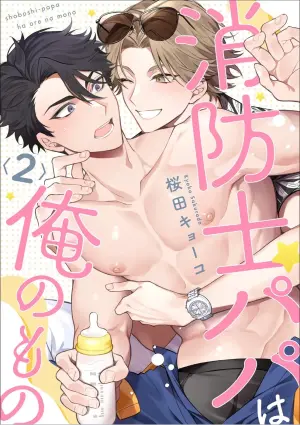 [Sakurada Kyoko]  消防士パパは俺のもの | 消防员爸爸是我的所有物 | 消防員爸爸是我的所有物 | Shoubou-shi Papa wa Ore no Mono   Cn. 2 [Chinese] [Translated]