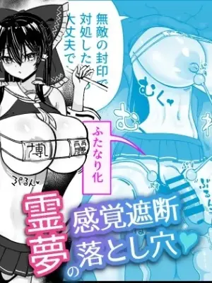 [Himepuchitei (Hamaburicchi)] Reimu no Kankaku Shadan Otoshiana (Touhou Project) [Digital]