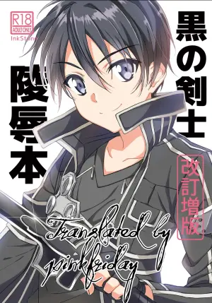 [InkStone (Amami Ryouko)] Kuro no Kenshi Ryoujoku (Sword Art Online) [Chinese] [pinkfriday 变夫人] [Digital]