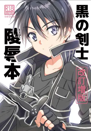 [InkStone (Amami Ryouko)] Kuro no Kenshi Ryoujoku (Sword Art Online) [Chinese] [pinkfriday 变夫人] [Digital]