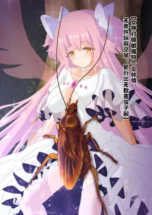 [1ドット右にずらしてください] 女神对蟑螂魔物一见钟情，无条件纵容交尾，繁衍出无数害虫子嗣（老M个人翻译）