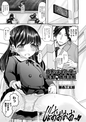 [Mushoku Santaro] Uchiki na Omorashikko ni Sensei no Nikubou Chiryou