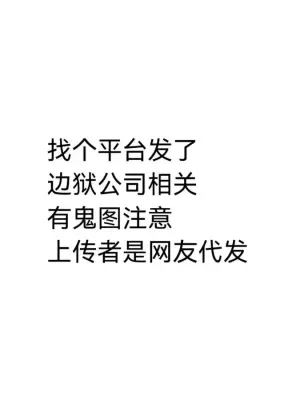 边狱笑传之CCB（杂图）