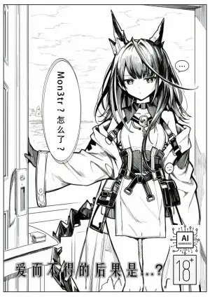 [Uncensored] [短漫]爱而不得的后果是...？[AI Generated]