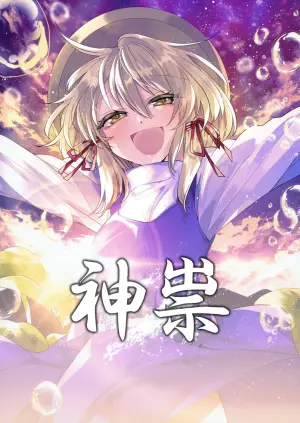 (Kouroumu 15) [Kata K-shiki (Kata K)] Kami Tatari | 神祟 (Touhou Project) [Chinese]