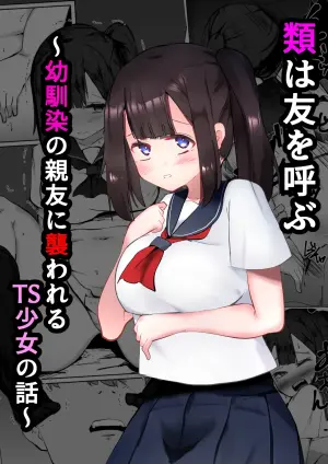 [Mamekkusei] Rui wa Tomo o Yobu ~Osananajimi no Shinyuu ni Osowareru TS Shoujo no Hanashi~