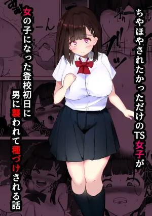 [Mamekkusei] Chiyahoya Sareta katta dake no TS Joshi ga Onnanoko ni natta Toukou Shonichi ni Otoko ni Osowarete Tanetsuke Sareru Hanashi