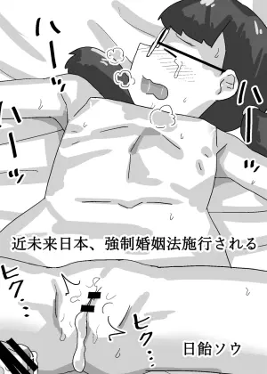 [Manmaru Megane (Hiame Sou)] Kinmirai Nihon, Kyousei Koninhou Shikou Sareru