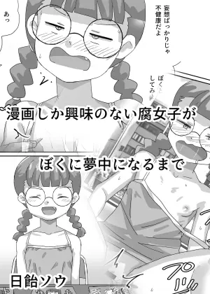 [Manmaru Megane (Hiame Sou)] Manga shika Kyoumi no Nai Fujoshi ga Boku ni Muchuu ni Naru made