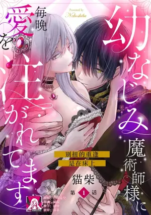 [Nekosiba] osananajimi majutsu-shi-sama ni maiban ai o sosoga retemasu kojireta saikai wa beddo no ue de | 每晚都被青梅竹马的魔法师注入爱意 别扭的重逢是在床上 1-3 [Chinese] [莉赛特汉化组]