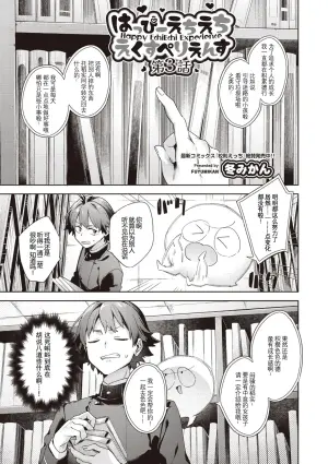[Fuyu Mikan] Happy EchiEchi Experience Ch. 3 (COMIC AUN 2025-06) [Chinese] [Digital]