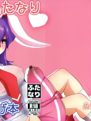 (Reitaisai 22) [Nuigurumiya-san (Itohiroichi)] Futanari Udonge Hon (Touhou Project)