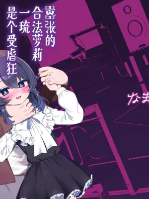 [Bizan (Zan)] Namaiki Gouhou Loli Ichiru wa Kanari Maso |  嚣张的合法萝莉一琉是个受虐狂 [Chinese] [吗喽汉化组] [Digital]