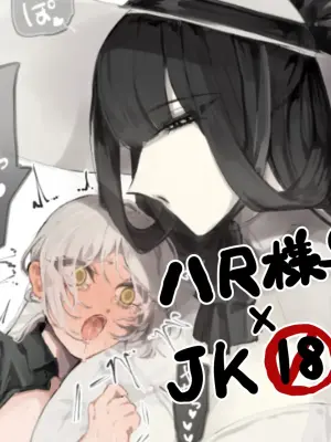 [PIXIV]うね夫 八尺様♀×JKまとめlog ①&②