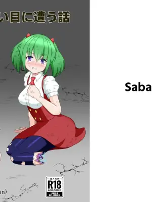 [Sabatoxin (塩鯖ッ)] ロボ娘が酷い目に遭う話