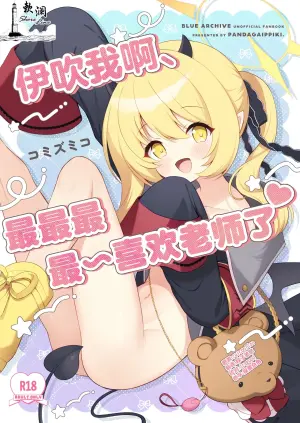 [Pandagaippiki. (Komi Zumiko)] Ibuki ne, Sensei ga Da~isuki | 伊吹我啊、最最最最~喜欢老师了♥ (Blue Archive) [Chinese] [欶澜汉化组] [Digital]