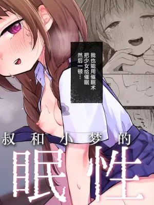 [Shipuoru] Oji-san to Yume no Saimin Seikatsu | 叔叔和小梦的催眠性活 [Chinese] [白杨汉化组] [Digital]