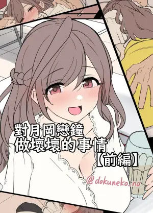 [Dokuneko Noil] Tsukioka Kogane ni Warui Koto o Suru Hanashi (Zenpen+Kouhen) | 對月岡戀鐘做壞壞的事情(前編+後編)(THE iDOLM@STER: Shiny Color) [Chinese] [Origin個人測試漢化] [Decensored]