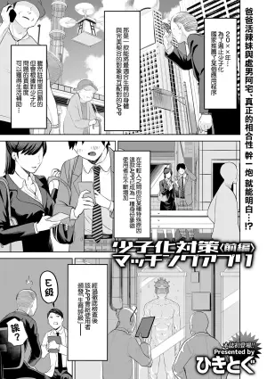 [Hikitogu] Shoushika Taisaku Matching Appli Zenpen (COMIC GEE vol.36) [Chinese]