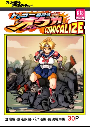 [Ankoku Marimokan (marimo)] Tokkou Iinkai Ouka COMICALIZE ~Tanpen Manga Tsumeawase Shuu~ [English]