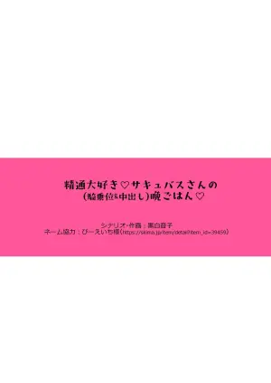 [Bicolor (Kuroshiro Neko)] First-Sperm-Loving Succubus' Dinner of Cowgirl & Creampie Sex [English][TheDragon199][Digital]