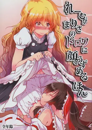 [Yuugensangyou Sukimakaze (Tanken Harahara)] Reimu ga Marisa no Dorowa ni Kao o Uzumeru Hon (Touhou Project) [Chinese] [Digital]