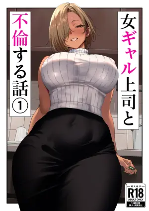 [Genkai Hatsudensho (Nakamo)] Onna Gal Joushi to Furin suru Hanashi 1 [Chinese]