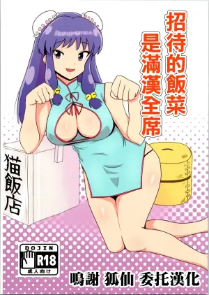 (C105) [Flying Aburaage (Jam Yan)] Suezen wa Mankan Zenseki | 招待的飯菜是滿漢全席 (Ranma 1/2) [Chinese]