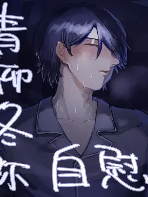 [Tawashi!] 【aoyagi toya jii】 shokuhatsu(project sekai) [japanese]
