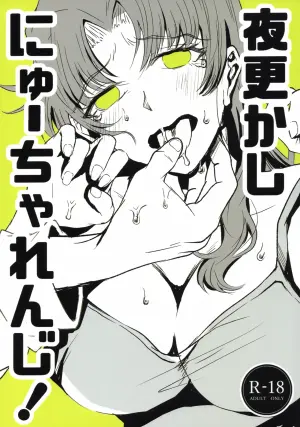 (C105) [Maromi Nyuugyou (Wevangeliwon)] Yofukashi ni New Challenge! (Neon Genesis Evangelion)