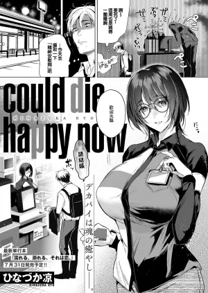 [Hinazuka Ryo] could die happy now (COMIC ExE 59) [Chinese] [Digital]