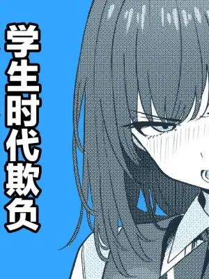 [TuriSasu] Gakusei Jidai, Boku o Ijimeteita Yankee ga Buka toshite Haittekita Ken | 学生时代欺负我的不良♂成为了我的部下 [Chinese] [瑞树汉化组]