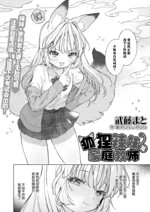[Mutou Mato] Okitsune Gal to Kateikyoushi | 狐狸辣妹与家庭教师 (Towako Oboro Emaki 17) [Chinese] [吗喽汉化组]