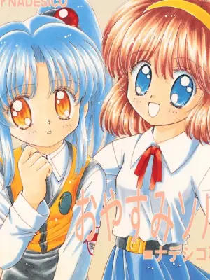 (Comic Castle 14) [Nyan Nyan Hanten (Alimika Satomi)] Oyasumi Soldier (Martian Successor Nadesico)