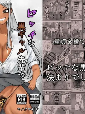 [Kabuto 3-gou (Adeshi)] Bitch na Kuro Gal Senpai de, Ore wa Doutei o Sutemashita