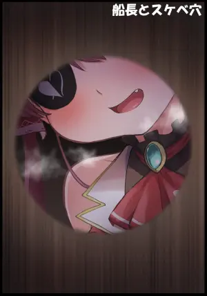 [Tkc‐てぃけし] 船長とスケベ穴
