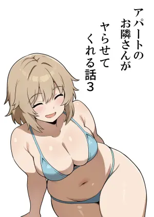 [Anpuraria (ki-51)] Apart no Otonari-san ga Yarasete Kureru Hanashi 3