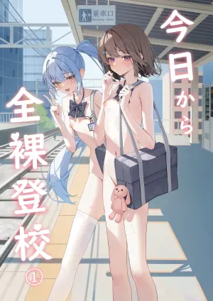 [Saki Rinku] Kyou Kara Zenra Toukou 1 | 从今天开始全裸登校1 [Chinese]