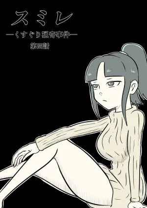 [Kara] スミレ〜くすぐり猟奇事件〜第四話