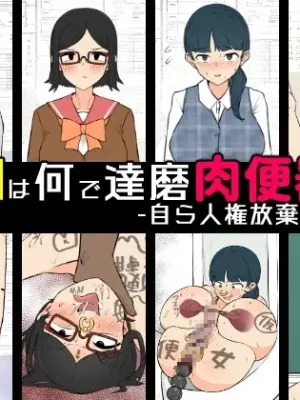 [Unagi Kame-ya] Yū wa Nani de Daruma Niku Benki ni? - Mizukara Jinken Hōki Suru On'natachi -
