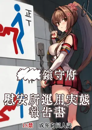 [E＆E （Eckert＆Eich）] Chinjufu Iansho Unyou Jitai Houkokusho (Kantai Collection -KanColle-) [Digital]