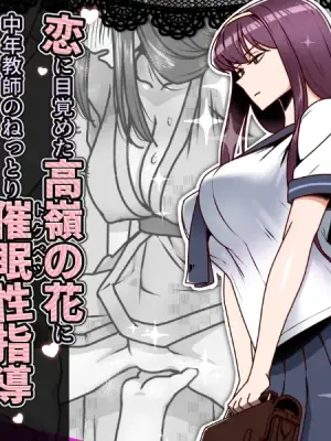 [Kinengusa] Koi ni Mezameta Takane no Hana ni Chuunen Kyoushi no Nettori Tokubetsu Seishidou Todome no Dosukebe Sex Ryokou [Chinese]
