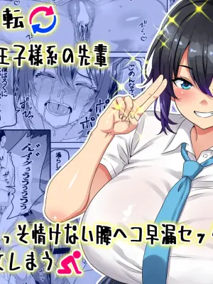 [Waribashi Kouka] Teisou Gyakuten - Tayoreru Oujisama-kei no Senpai, Hatsu H de Kusso Nasakenai Koshiheko Sourou Sex o Urou Shiteshimau